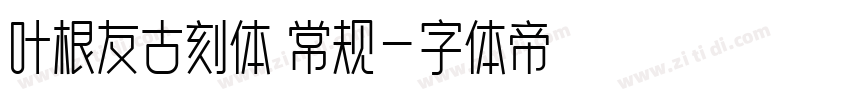 叶根友古刻体 常规字体转换